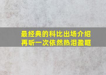 最经典的科比出场介绍 再听一次依然热泪盈眶